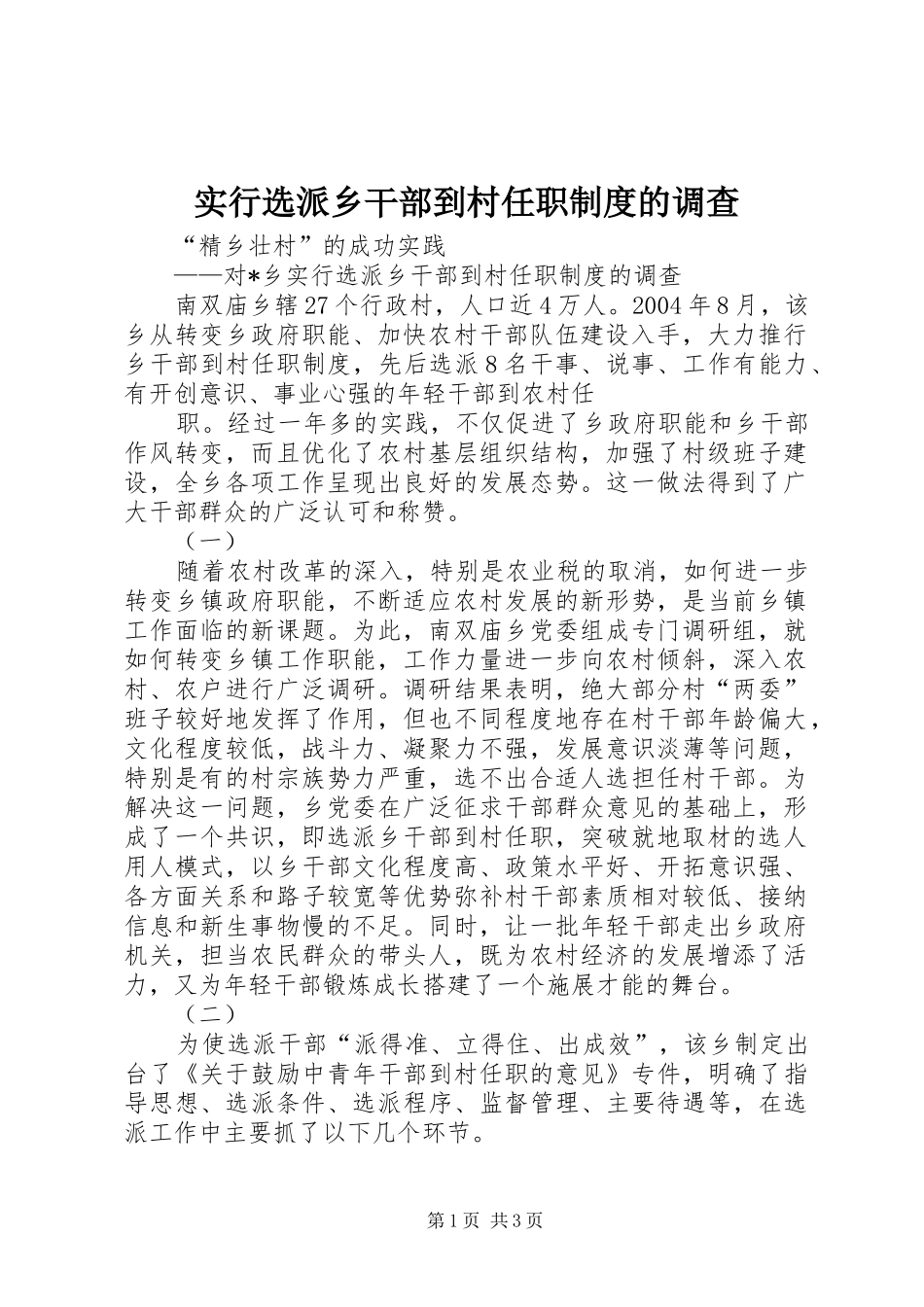 实行选派乡干部到村任职规章制度的调查 (2)_第1页