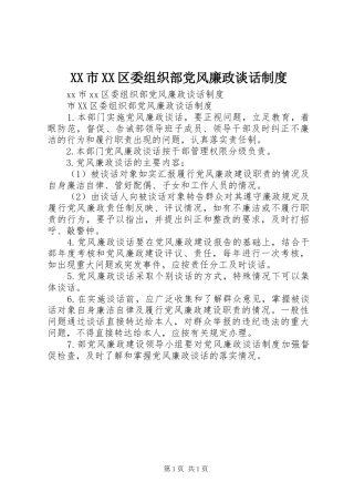 市区委组织部党风廉政谈话规章制度