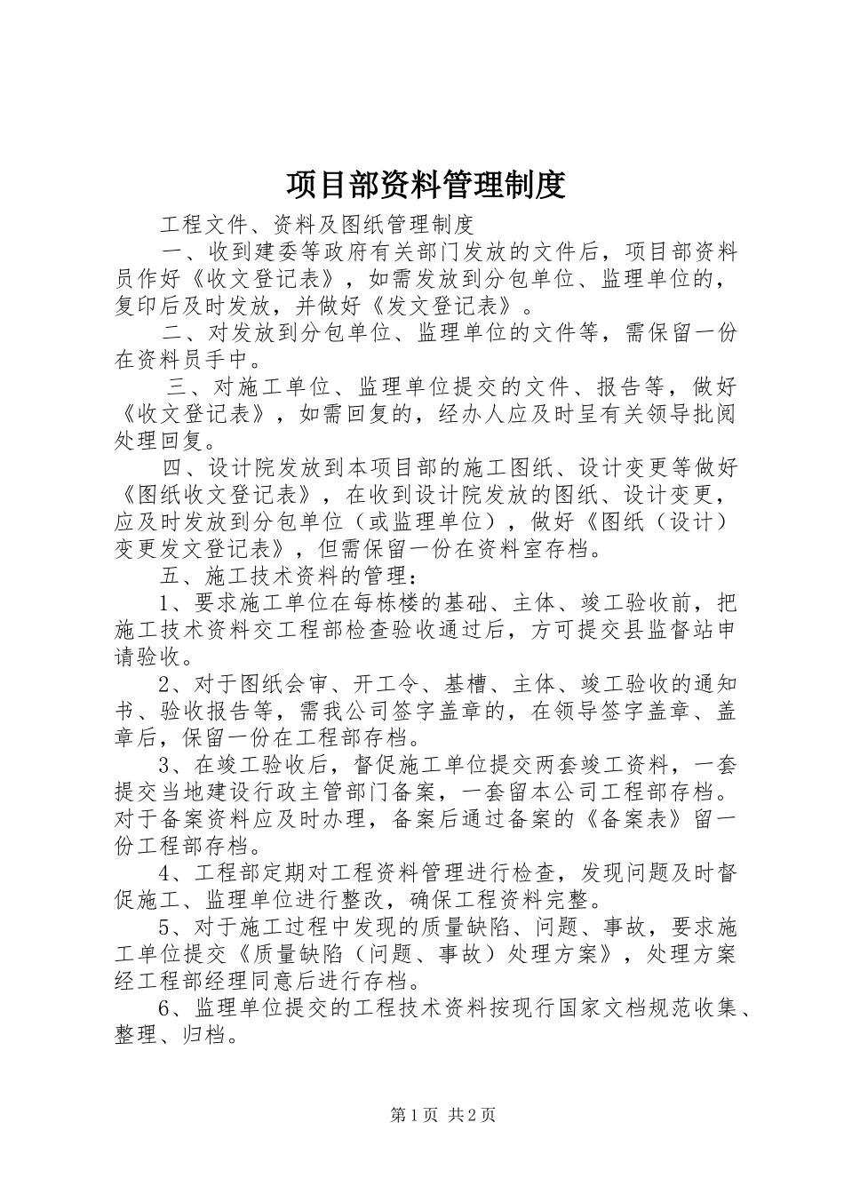 项目部资料管理规章制度 _第1页