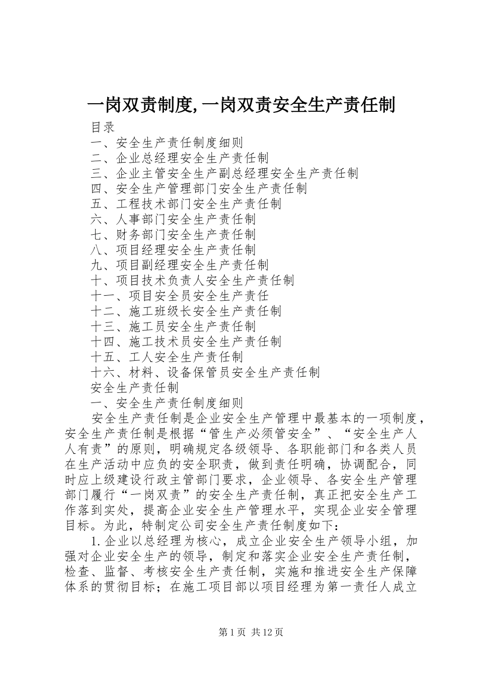 一岗双责规章制度,一岗双责安全生产责任制 _第1页