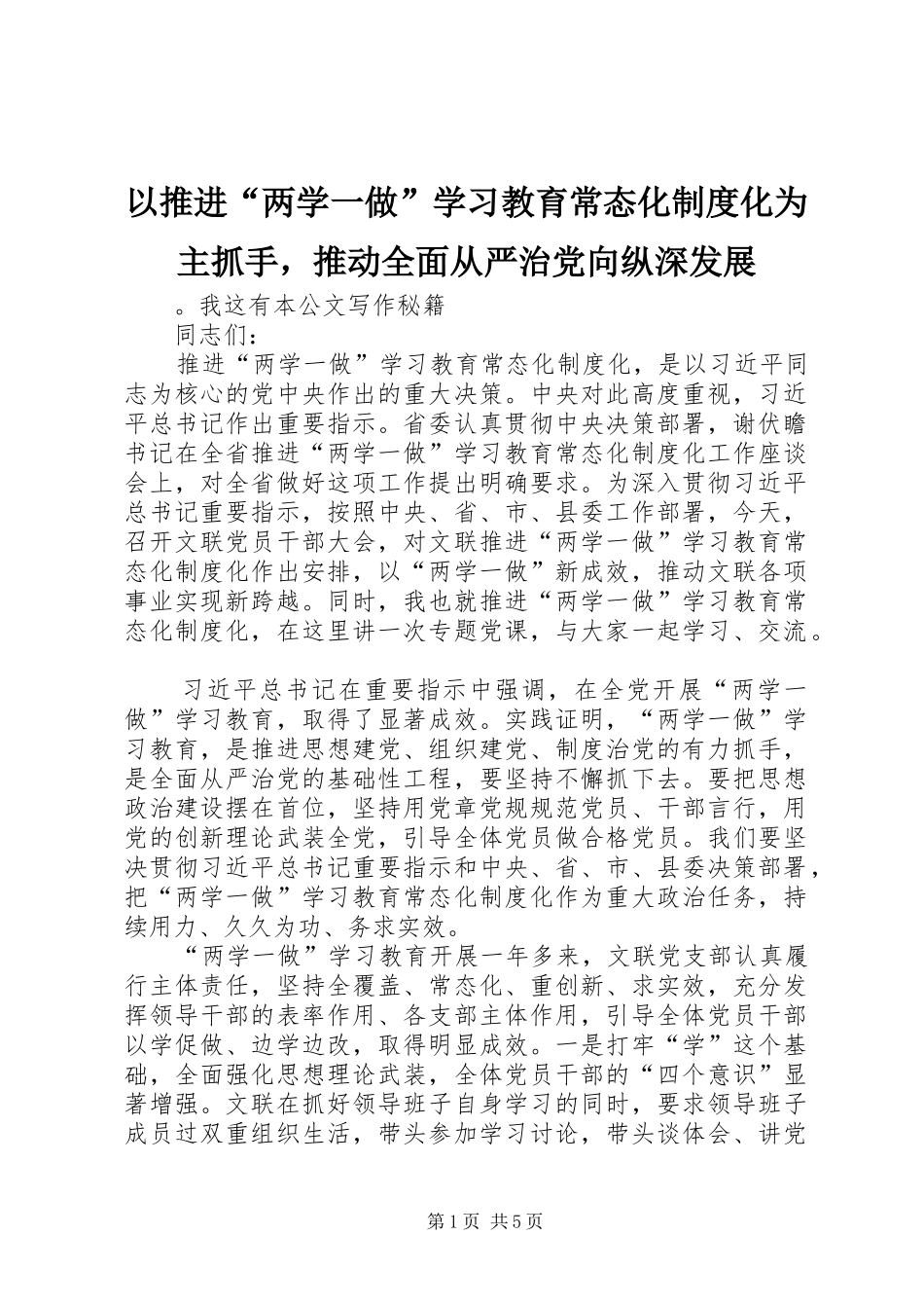 以推进“两学一做”学习教育常态化规章制度化为主抓手，推动全面从严治党向纵深发展 _第1页
