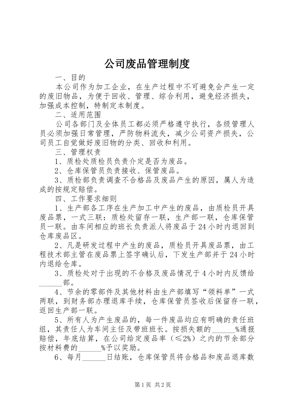 公司废品管理规章制度_第1页