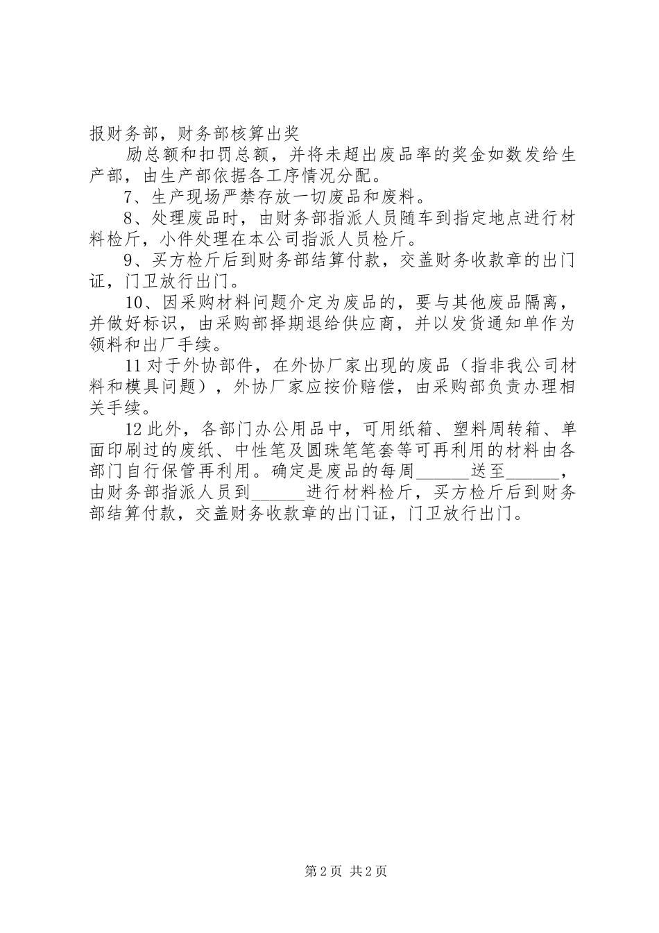 公司废品管理规章制度_第2页