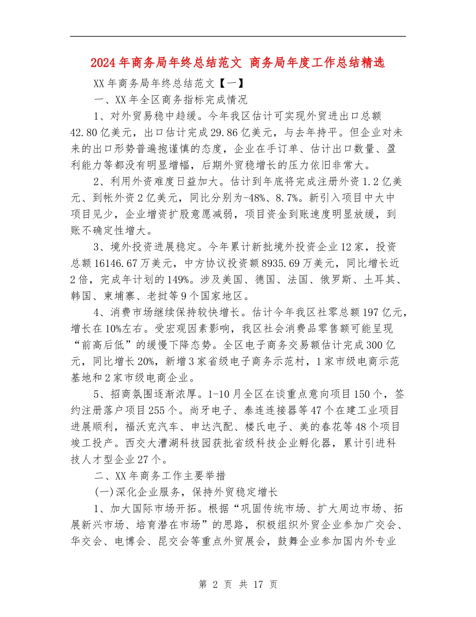 2024年商务局年终总结范文_第2页