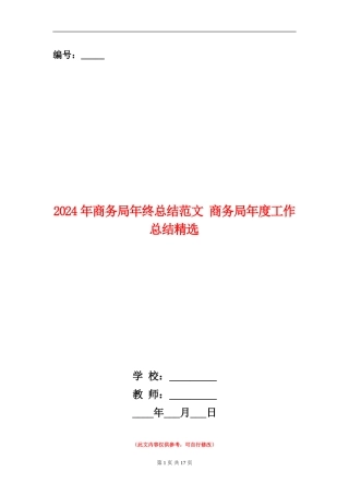 2024年商务局年终总结范文