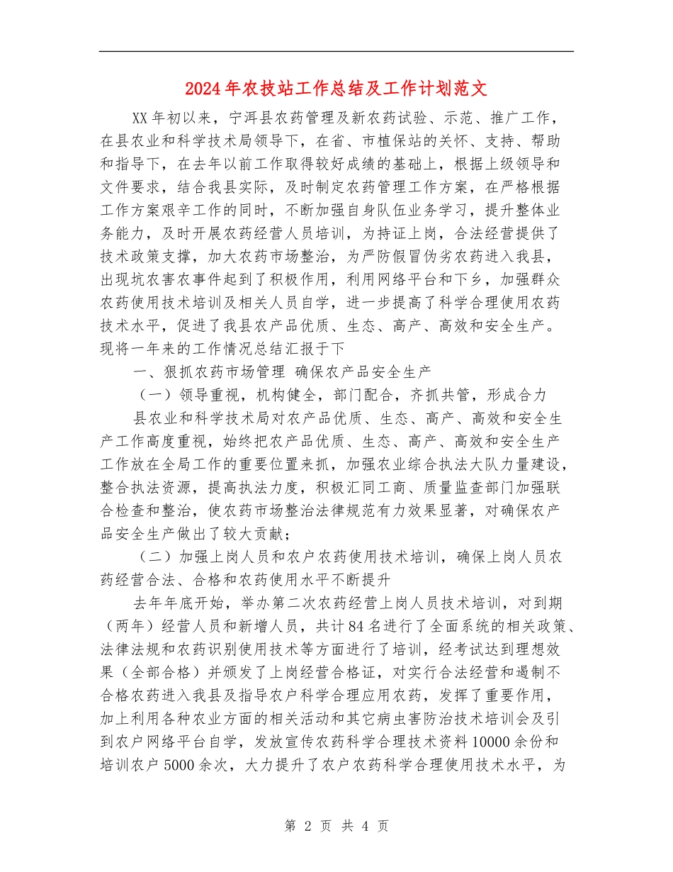 2024年农技站工作总结及工作计划范文_第2页