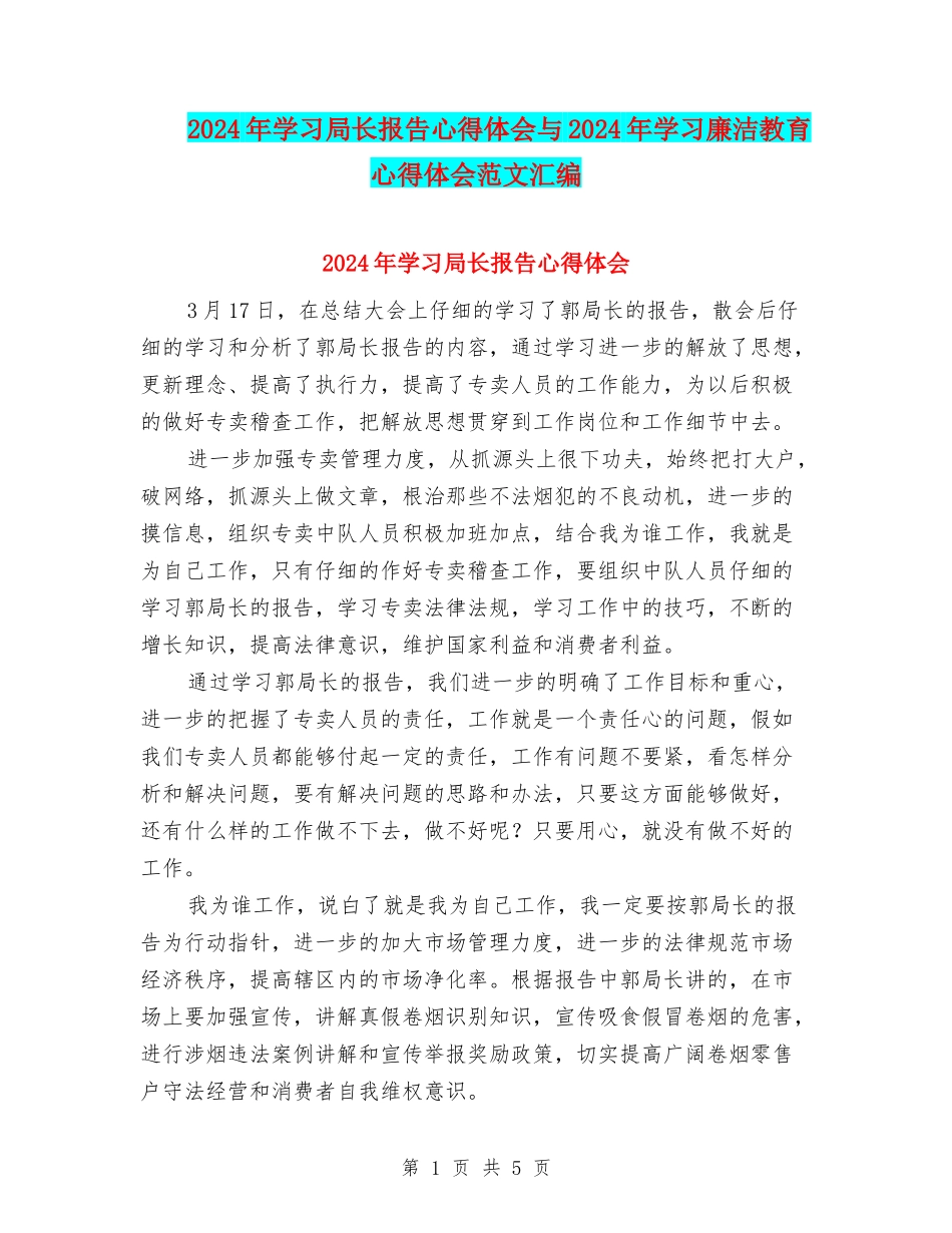 2024年学习局长报告心得体会与2024年学习廉洁教育心得体会范文汇编_第1页