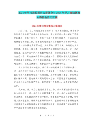 2024年学习局长报告心得体会与2024年学习廉洁教育心得体会范文汇编