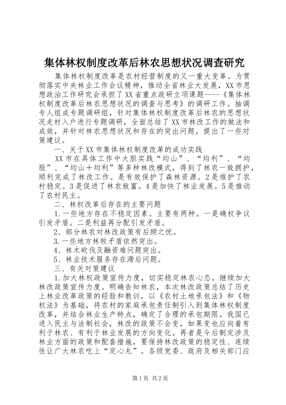 集体林权规章制度改革后林农思想状况调查研究_第1页