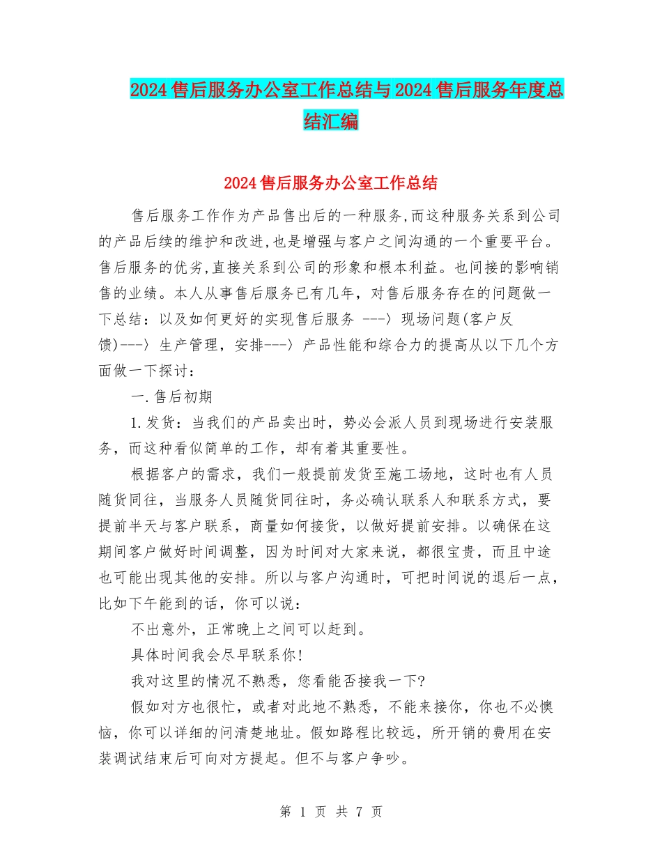2024售后服务办公室工作总结与2024售后服务年度总结汇编_第1页