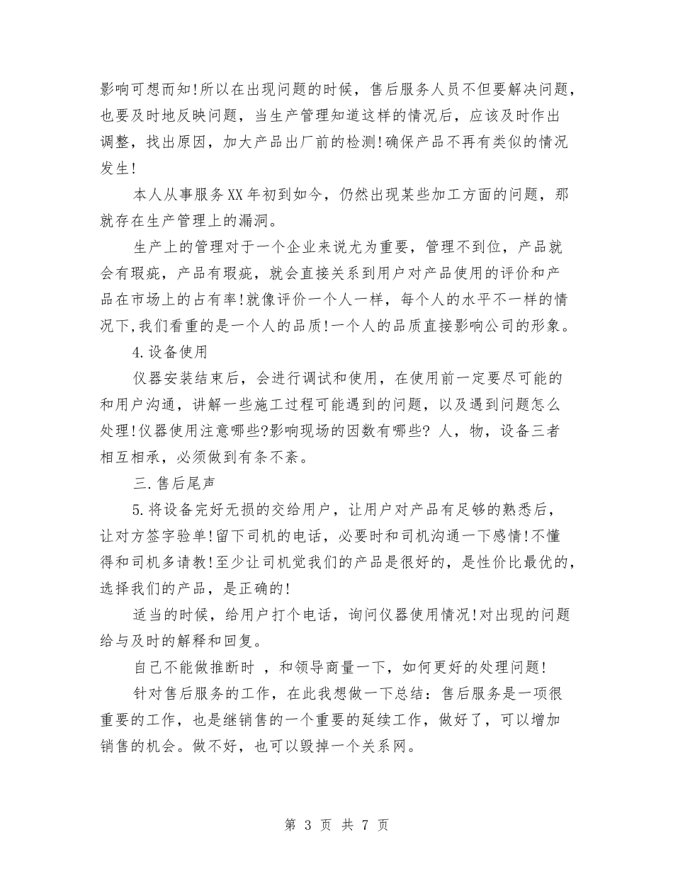 2024售后服务办公室工作总结与2024售后服务年度总结汇编_第3页