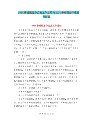 2024售后服务办公室工作总结与2024售后服务年度总结汇编
