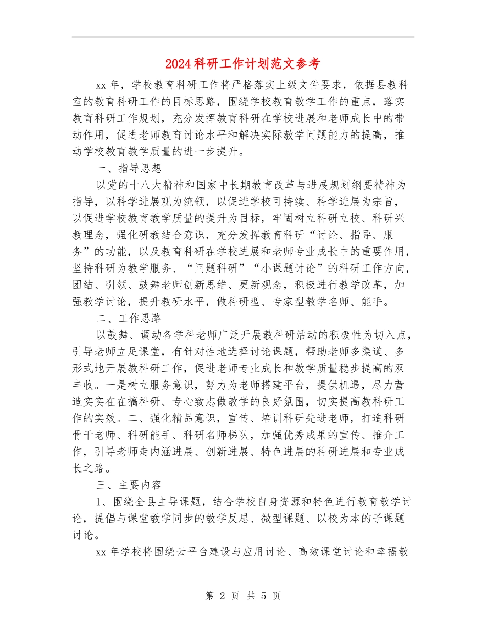 2024科研工作计划范文参考_第2页