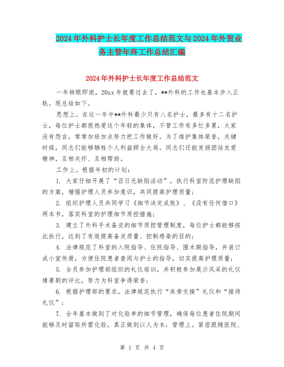 2024年外科护士长年度工作总结范文与2024年外贸业务主管年终工作总结汇编_第1页