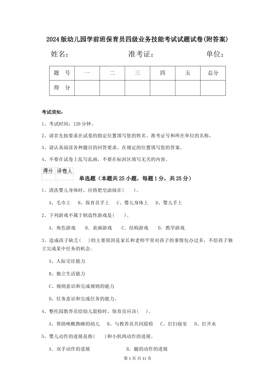 2024版幼儿园学前班保育员四级业务技能考试试题试卷(附答案)_第1页