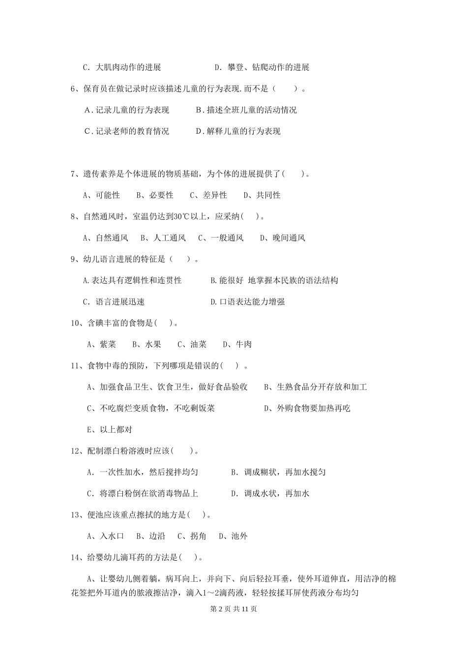 2024版幼儿园学前班保育员四级业务技能考试试题试卷(附答案)_第2页