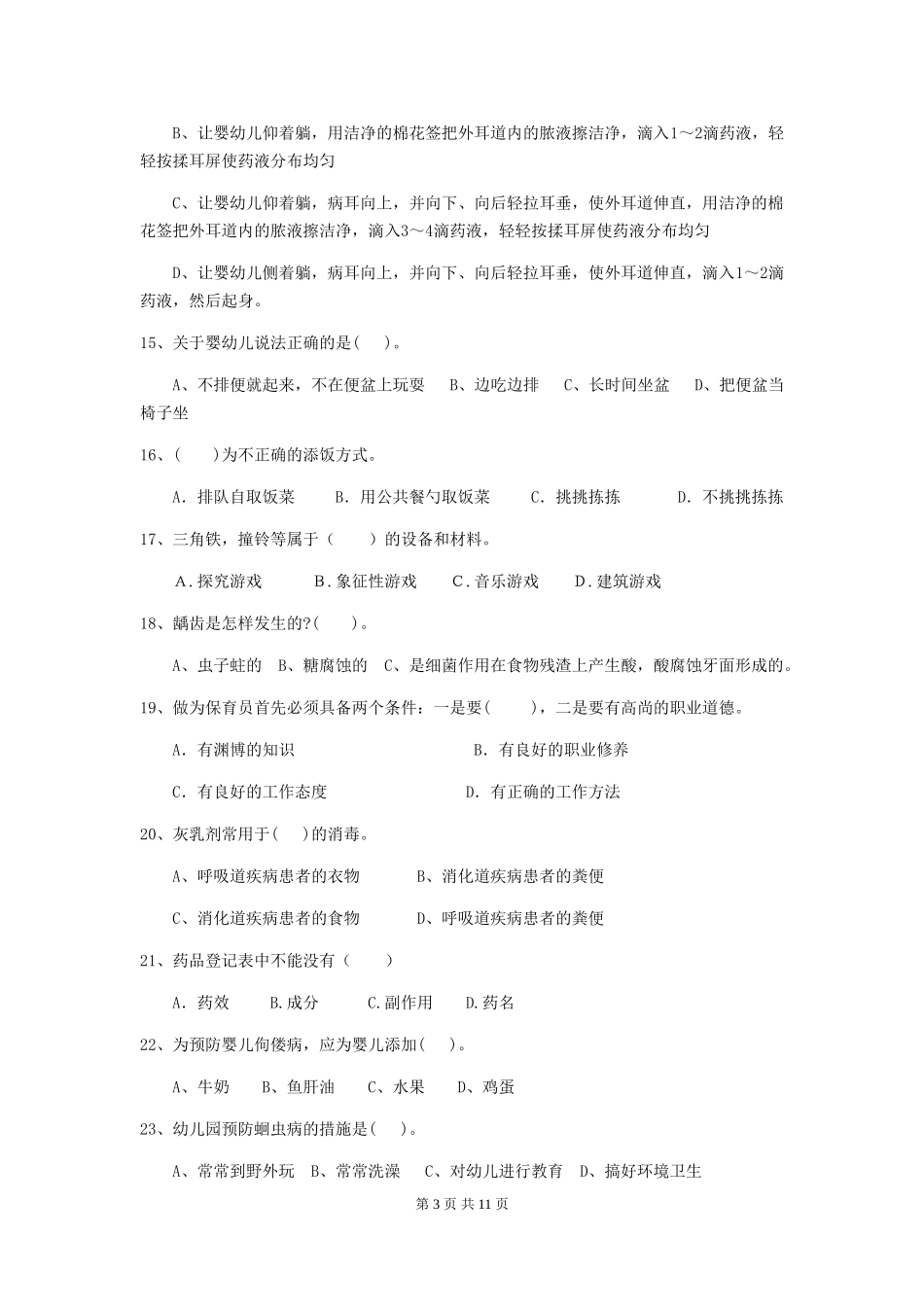 2024版幼儿园学前班保育员四级业务技能考试试题试卷(附答案)_第3页