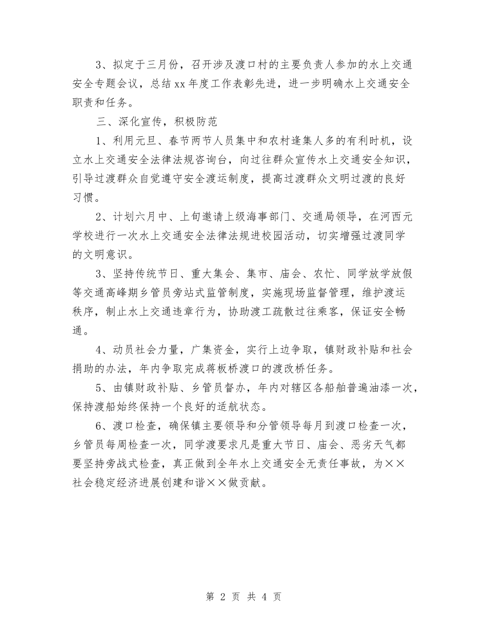 2024夏季水上交通安全工作计划与2024外科护师个人工作计划汇编_第2页