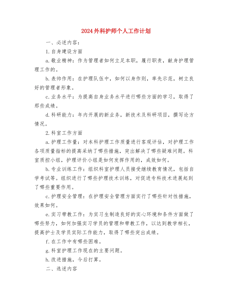 2024夏季水上交通安全工作计划与2024外科护师个人工作计划汇编_第3页