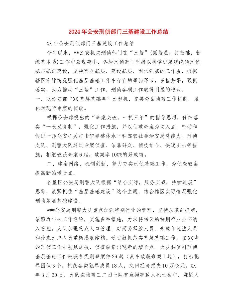 2024年公司高管试用期转正工作总结范文与2024年公安刑侦部门三基建设工作总结汇编_第3页