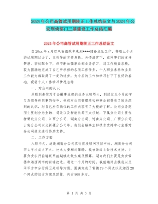 2024年公司高管试用期转正工作总结范文与2024年公安刑侦部门三基建设工作总结汇编