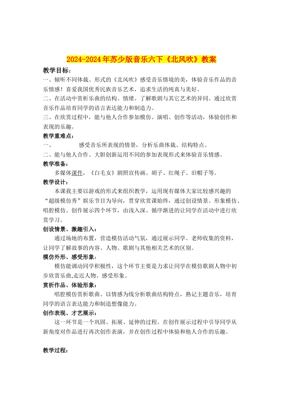2024-2024年苏少版音乐六下《北风吹》教案_第1页