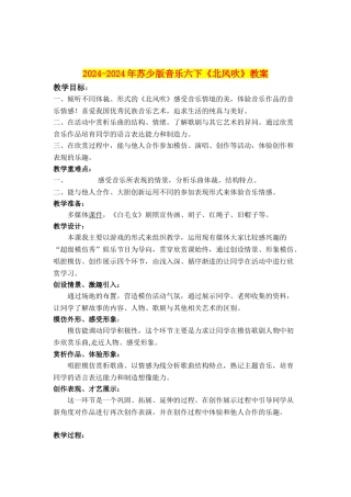 2024-2024年苏少版音乐六下《北风吹》教案
