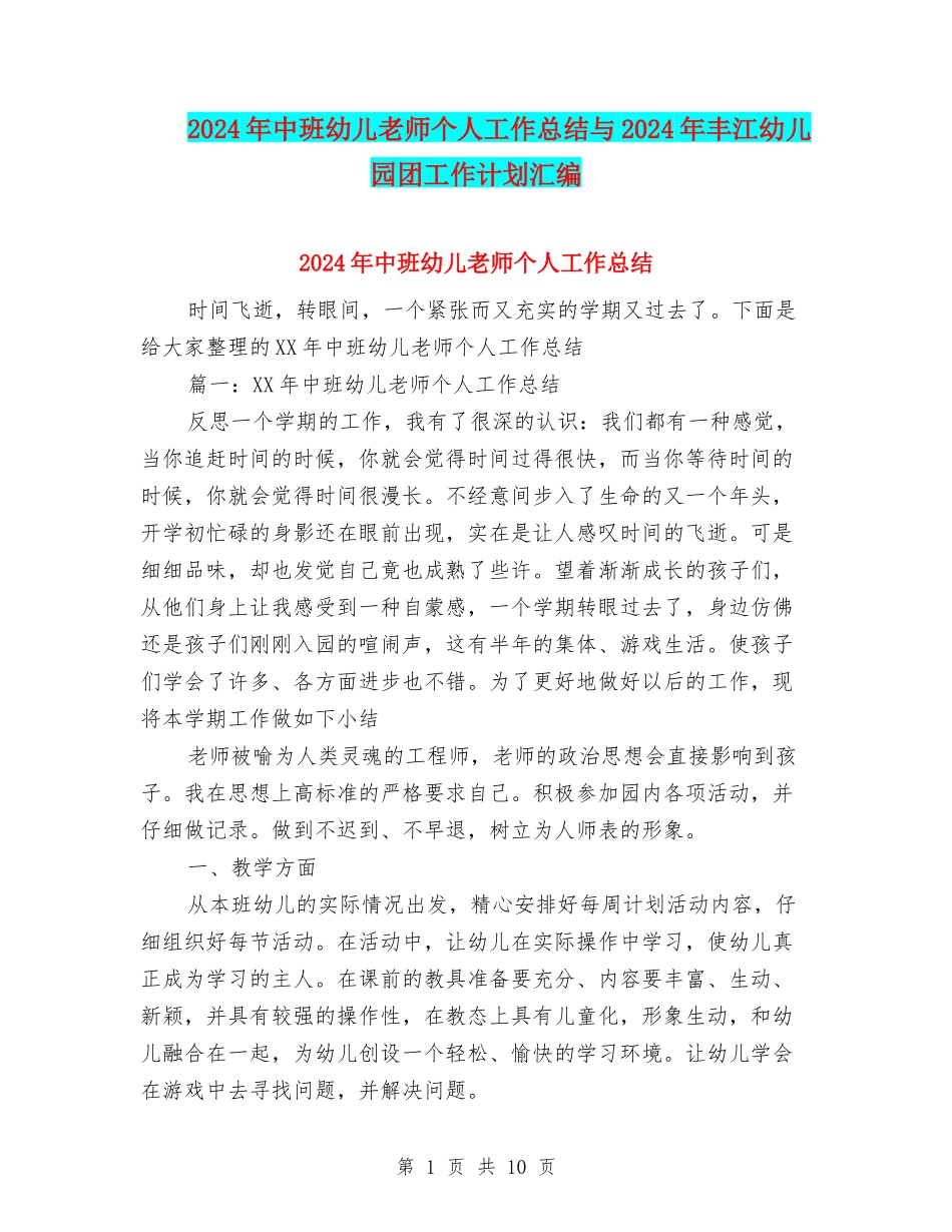 2024年中班幼儿教师个人工作总结与2024年丰江幼儿园团工作计划汇编_第1页