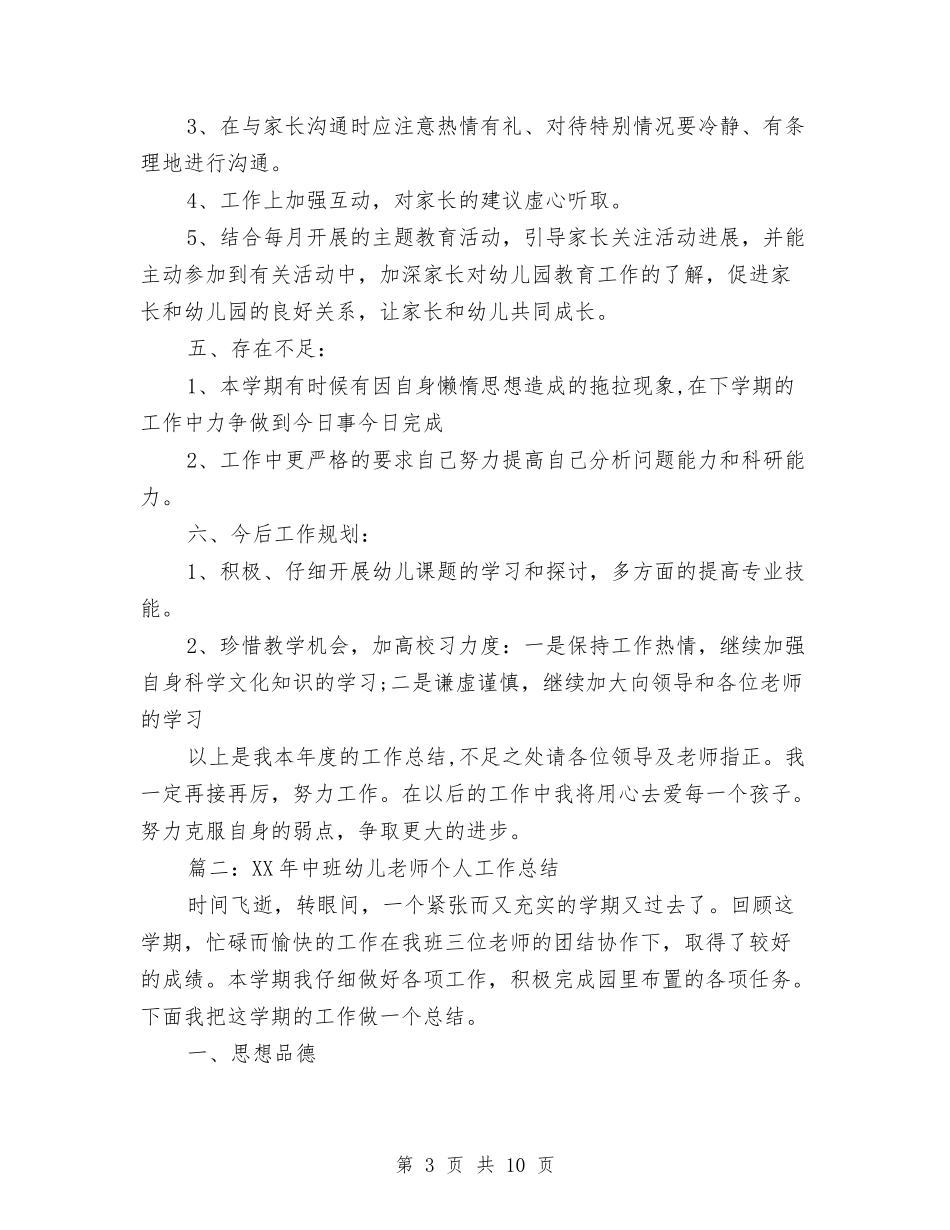 2024年中班幼儿教师个人工作总结与2024年丰江幼儿园团工作计划汇编_第3页