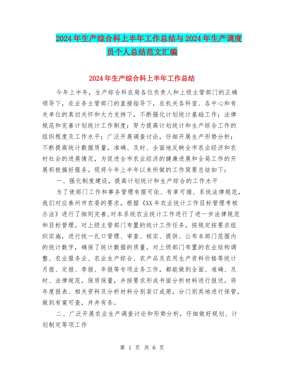 2024年生产综合科上半年工作总结与2024年生产调度员个人总结范文汇编_第1页