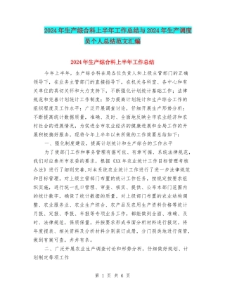 2024年生产综合科上半年工作总结与2024年生产调度员个人总结范文汇编