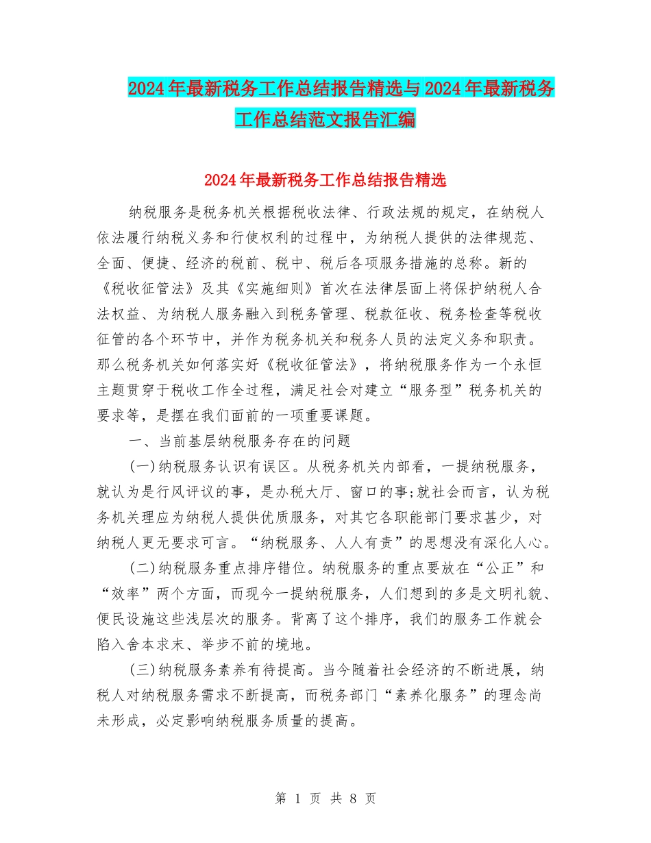 2024年最新税务工作总结报告精选与2024年最新税务工作总结范文报告汇编_第1页