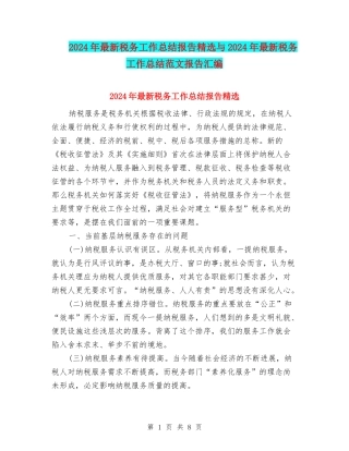 2024年最新税务工作总结报告精选与2024年最新税务工作总结范文报告汇编