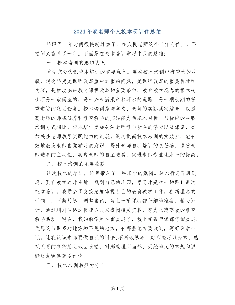 2024年度教师个人校本研训作总结_第1页