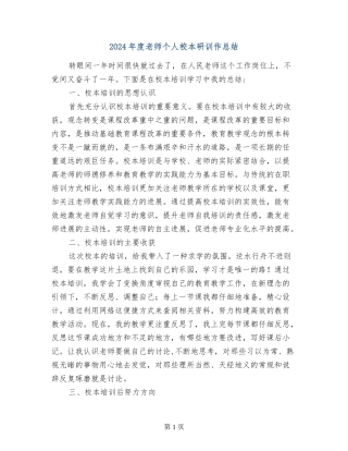 2024年度教师个人校本研训作总结