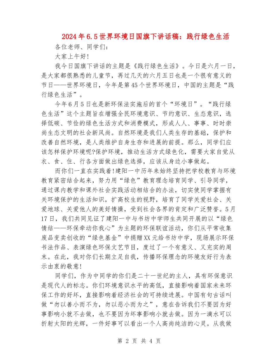 2024年6.5世界环境日国旗下讲话稿：践行绿色生活_第2页