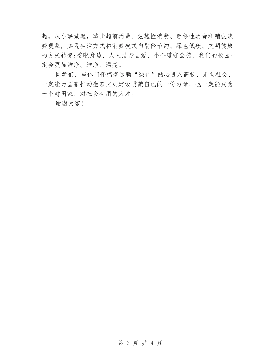 2024年6.5世界环境日国旗下讲话稿：践行绿色生活_第3页