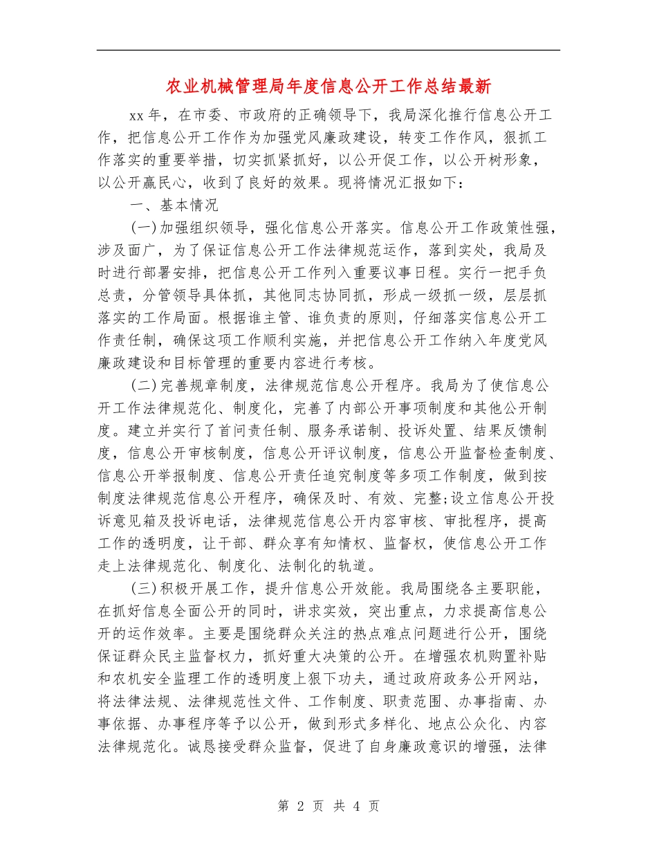 农业机械管理局年度信息公开工作总结最新_第2页
