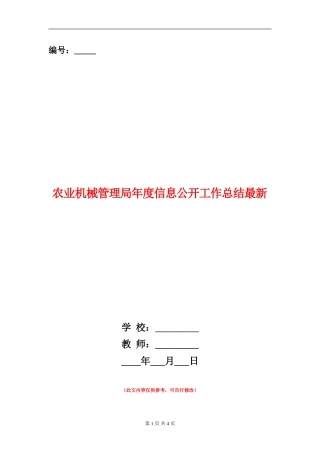 农业机械管理局年度信息公开工作总结最新