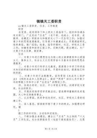 镇镇关工委职责要求