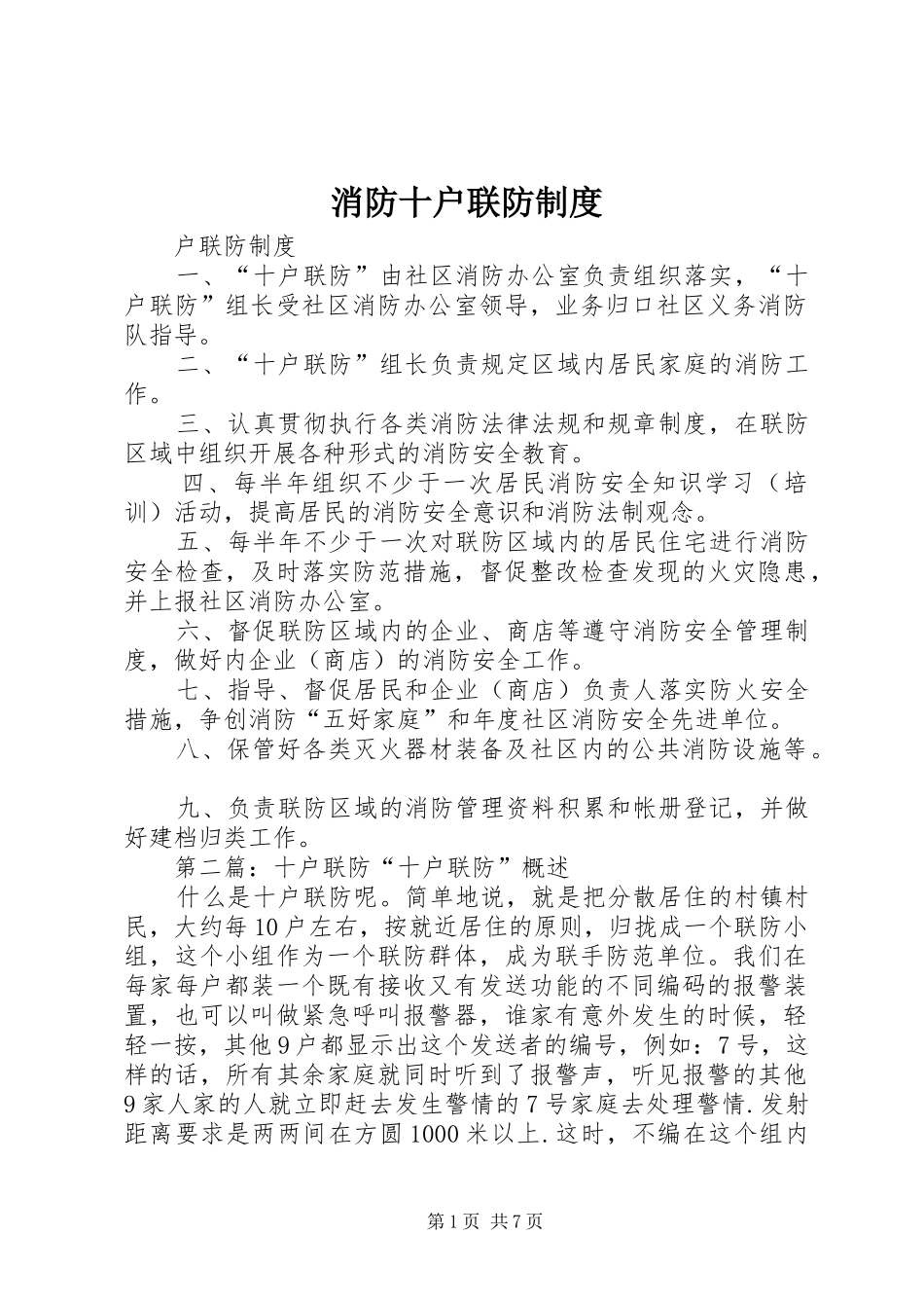 消防十户联防规章制度_第1页