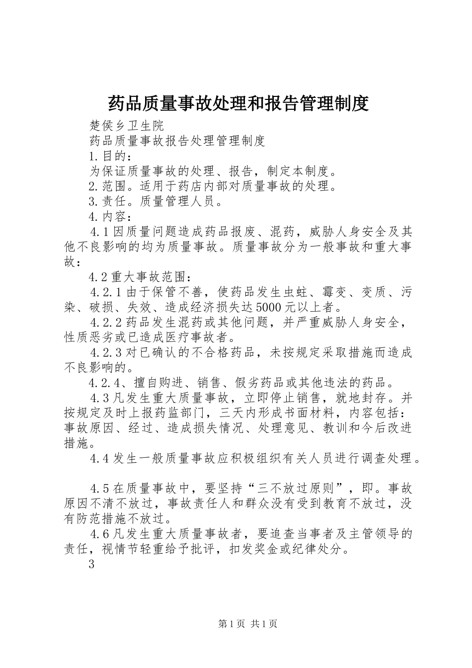 药品质量事故处理和报告管理规章制度 _第1页