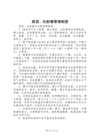 疫苗、注射器管理规章制度