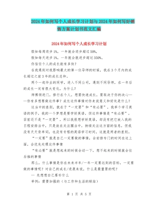 2024年如何写个人成长学习计划与2024年如何写好销售方案计划书范文汇编.doc