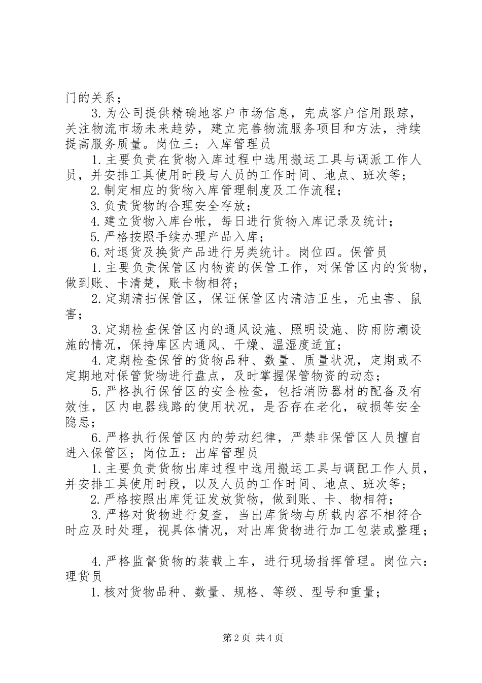 各个岗位管理职责要求参考意见 _第2页