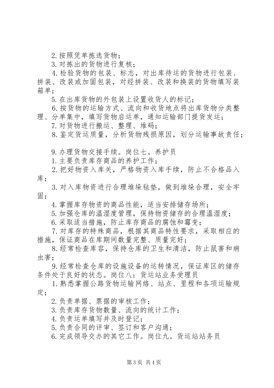 各个岗位管理职责要求参考意见 _第3页