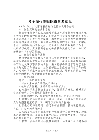 各个岗位管理职责要求参考意见 
