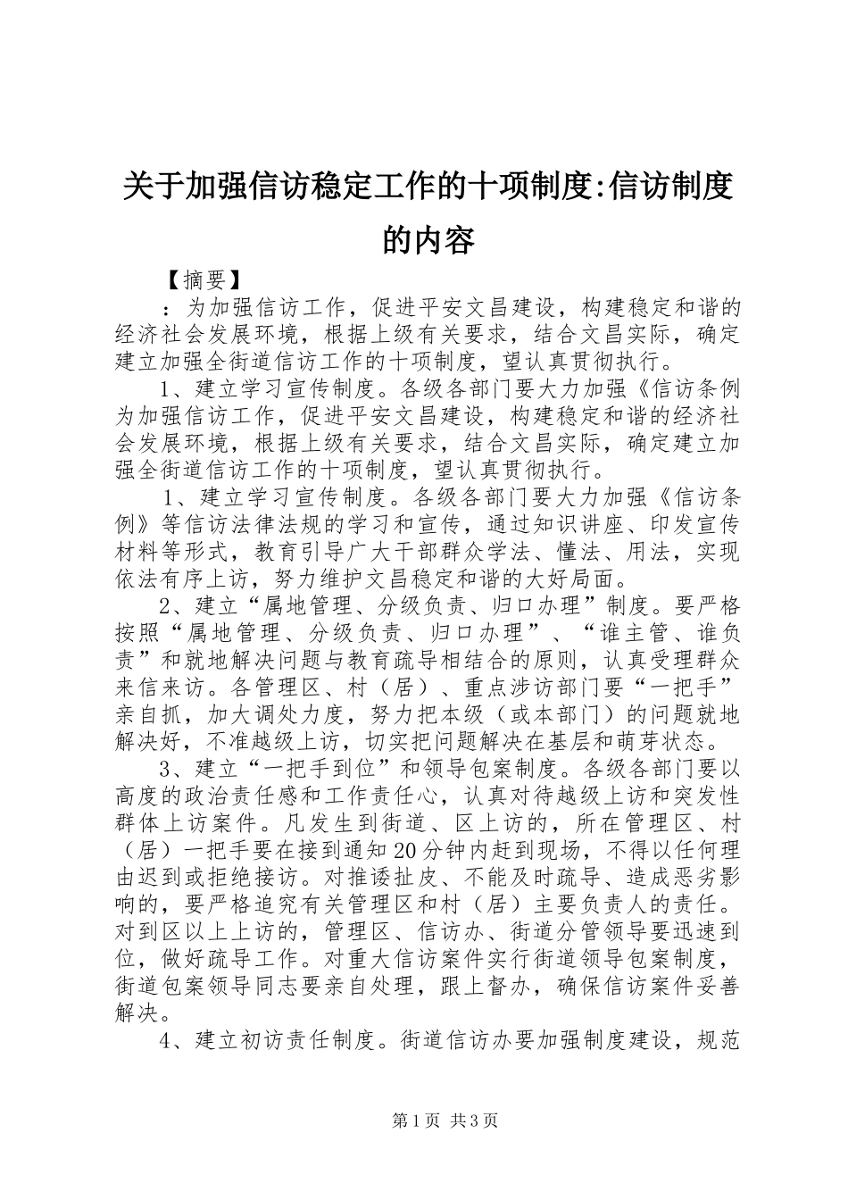 关于加强信访稳定工作的十项规章制度-信访规章制度的内容_第1页