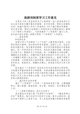 旅游局规章制度学习工作意见