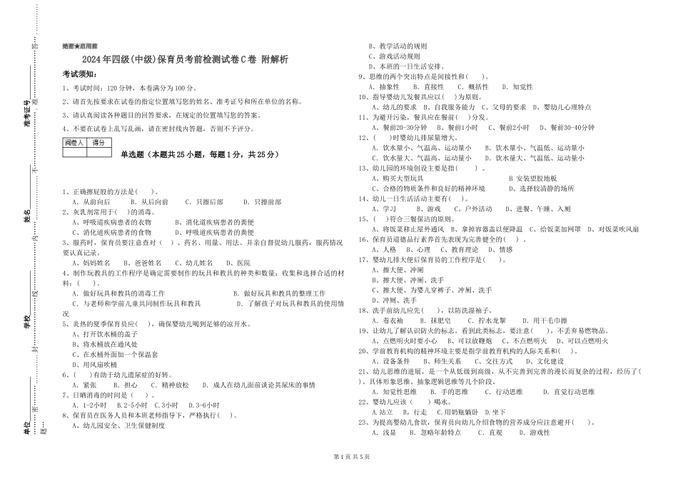 2024年四级保育员考前检测试卷C卷-附解析_第1页